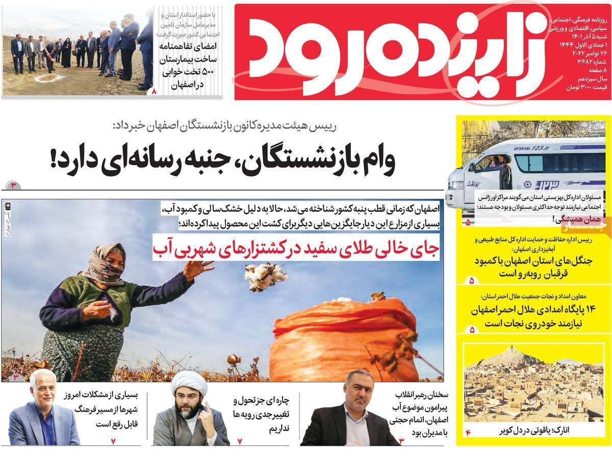 صفحه نخست روزنامه&zwnj;های اصفهان - شنبه ۵ آذر