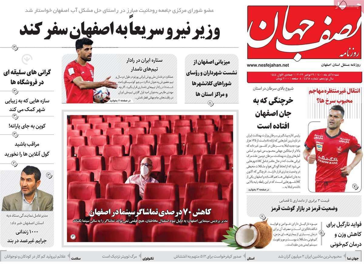 صفحه نخست روزنامه&zwnj;های اصفهان - شنبه ۵ آذر