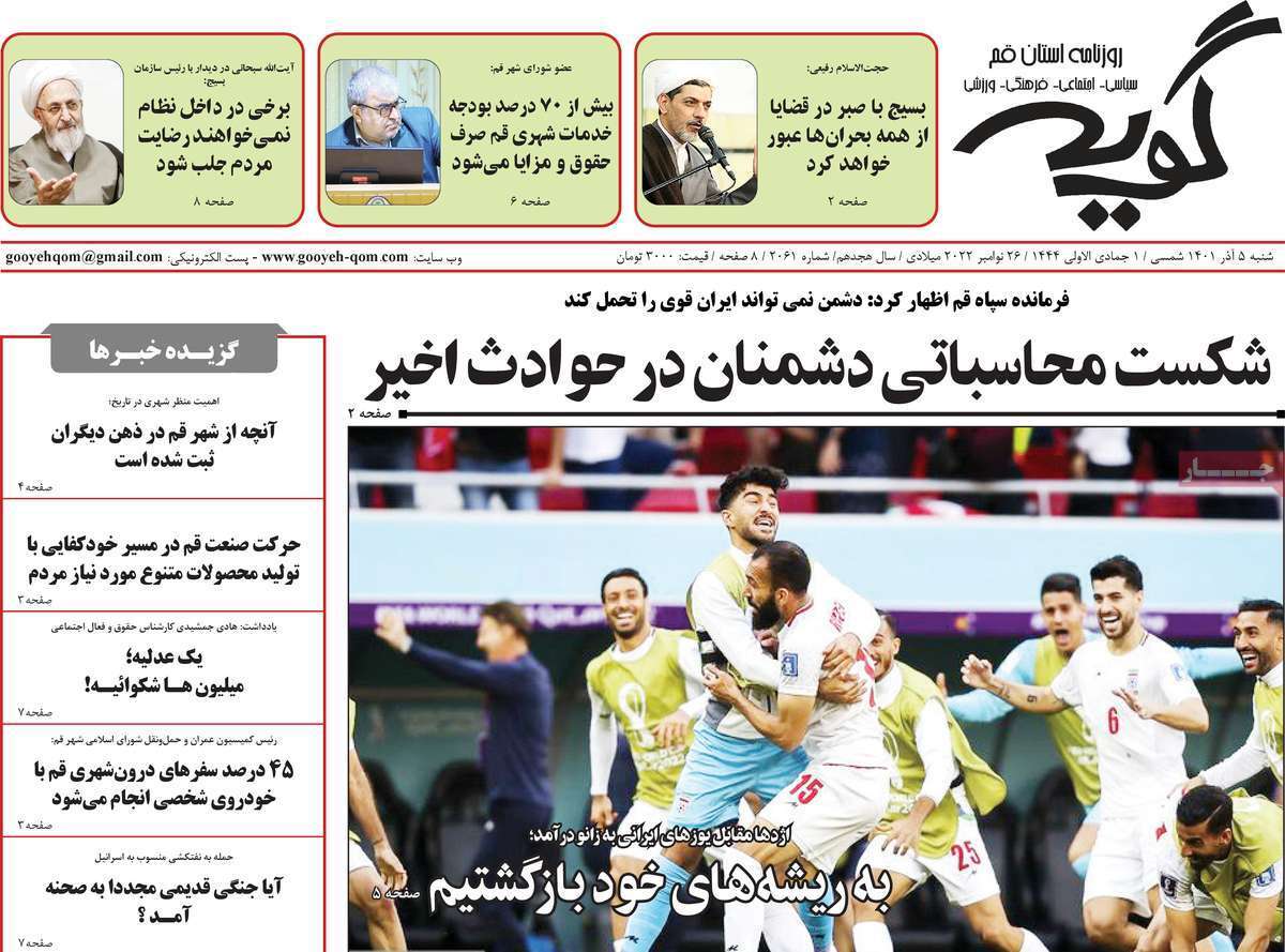 صفحه نخست روزنامه&zwnj;های قم _شنبه پنجم آذر ماه