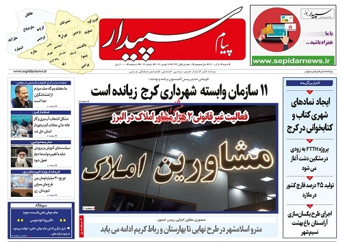 صفحه نخست روزنامه&zwnj;های البرز - شنبه ۵ آذر