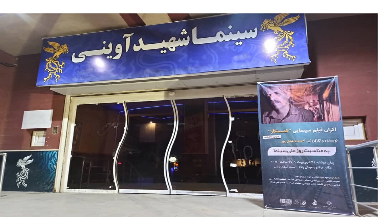 اکران در سینما آوینی بوشهر آغاز شد