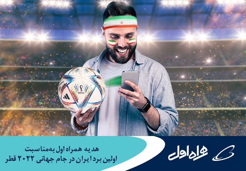 اینترنت رایگان، هدیه همراه اول به&zwnj;مناسبت برد ایران در مقابل ولز