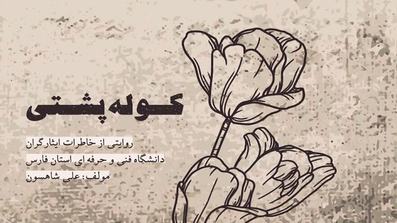 کوله‌پشتی منتشر شد