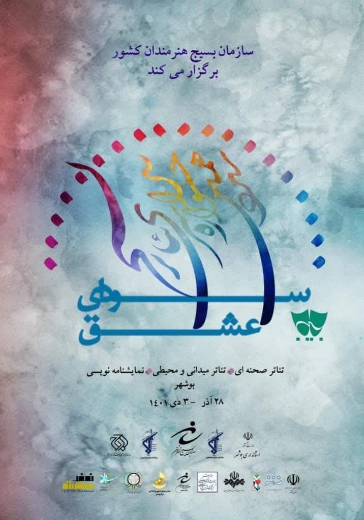 بوشهر، میزبان مرحله نهایی سیزدهمین جشنواره تئاتر