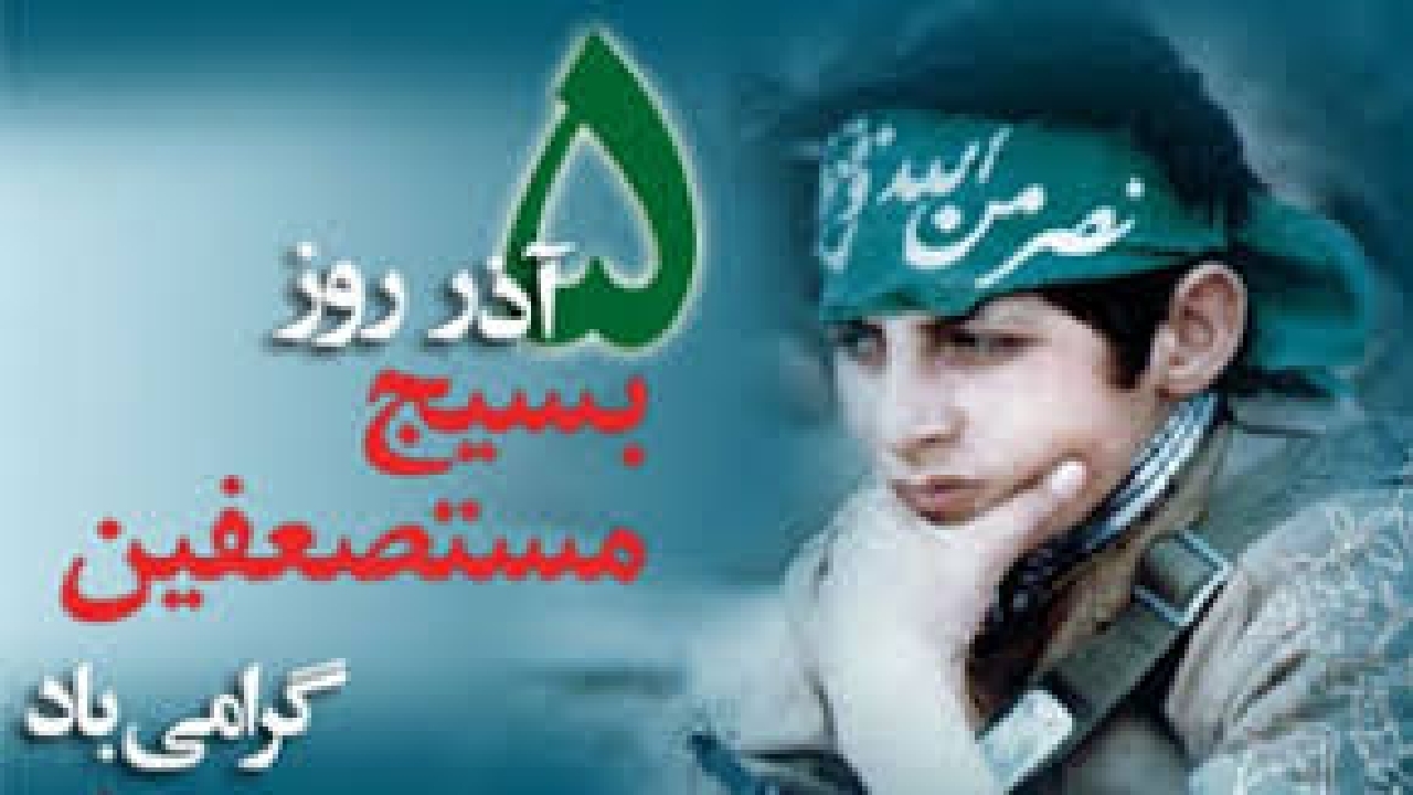 پیام رئیس جهاددانشگاهی به‌مناسبت  سالروز تشکیل بسیج مستضعفان