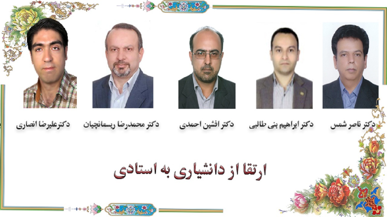 ارتقاء مرتبه علمی اعضای هیئت علمی دانشگاه شهرکرد