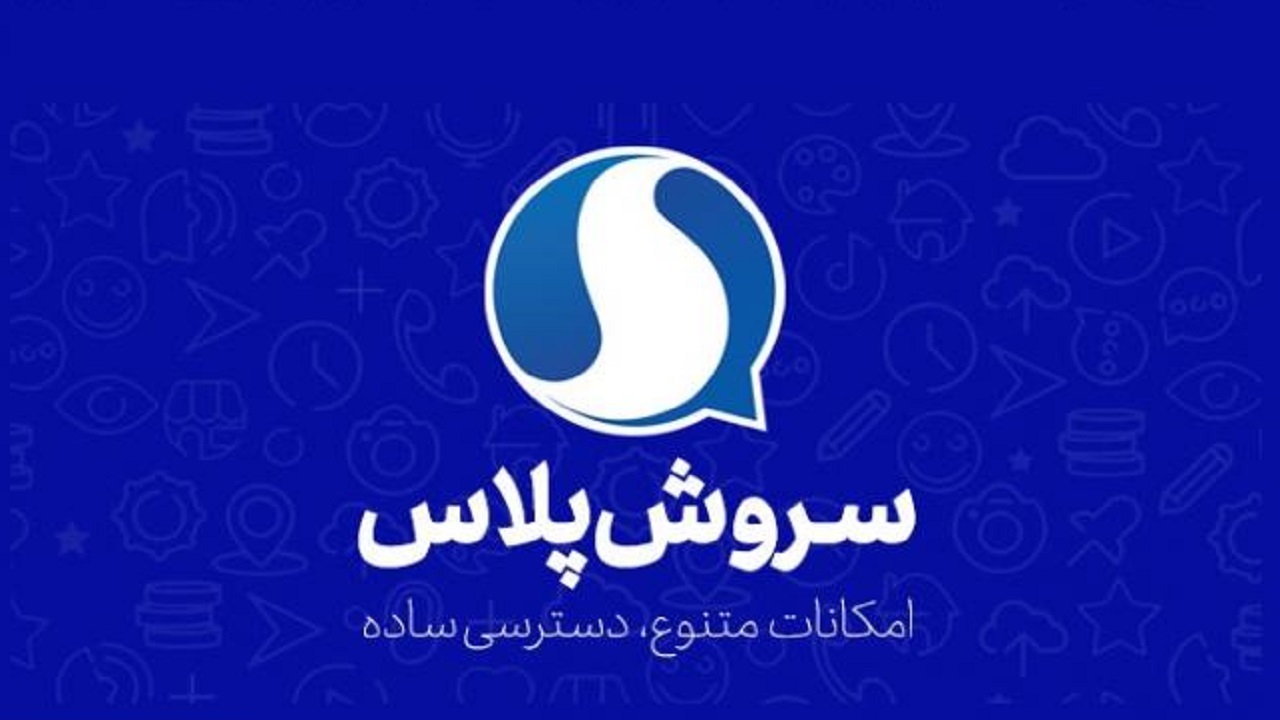 رونمایی از نسخه جدید نرم افزار سروش پلاس