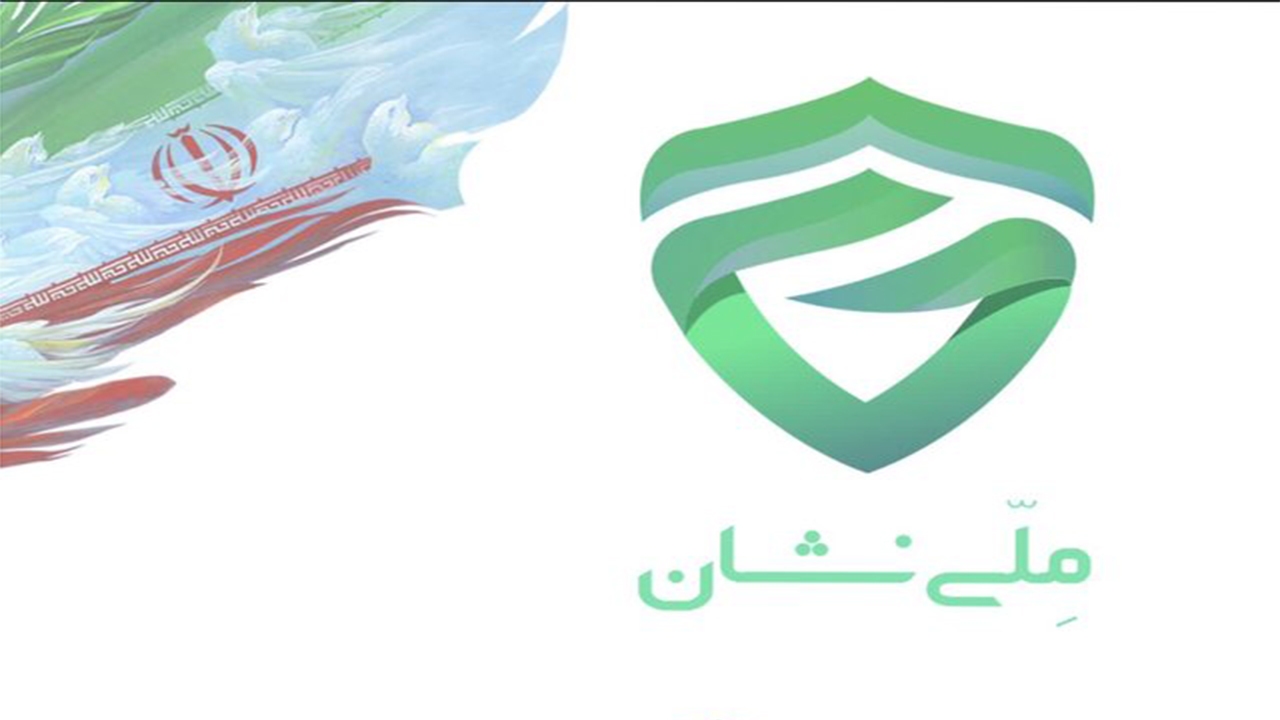 بهره‌برداری از سامانه نشان اعتماد ملّی