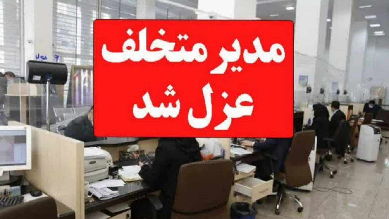 مدیر متخلف یک بانک در قم برکنار شد