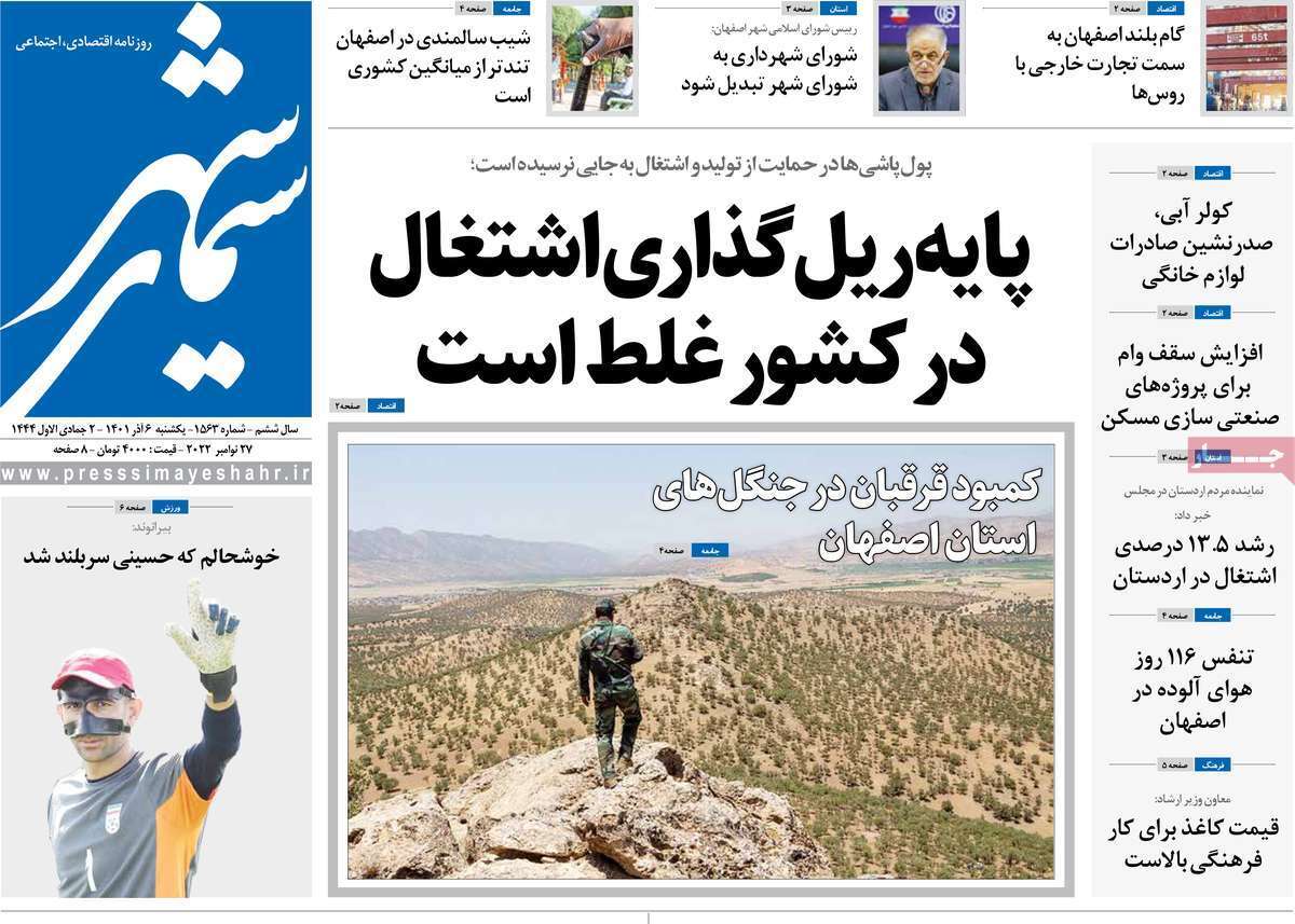 صفحه نخست روزنامه&zwnj;های اصفهان - یکشنبه ۶ آذر