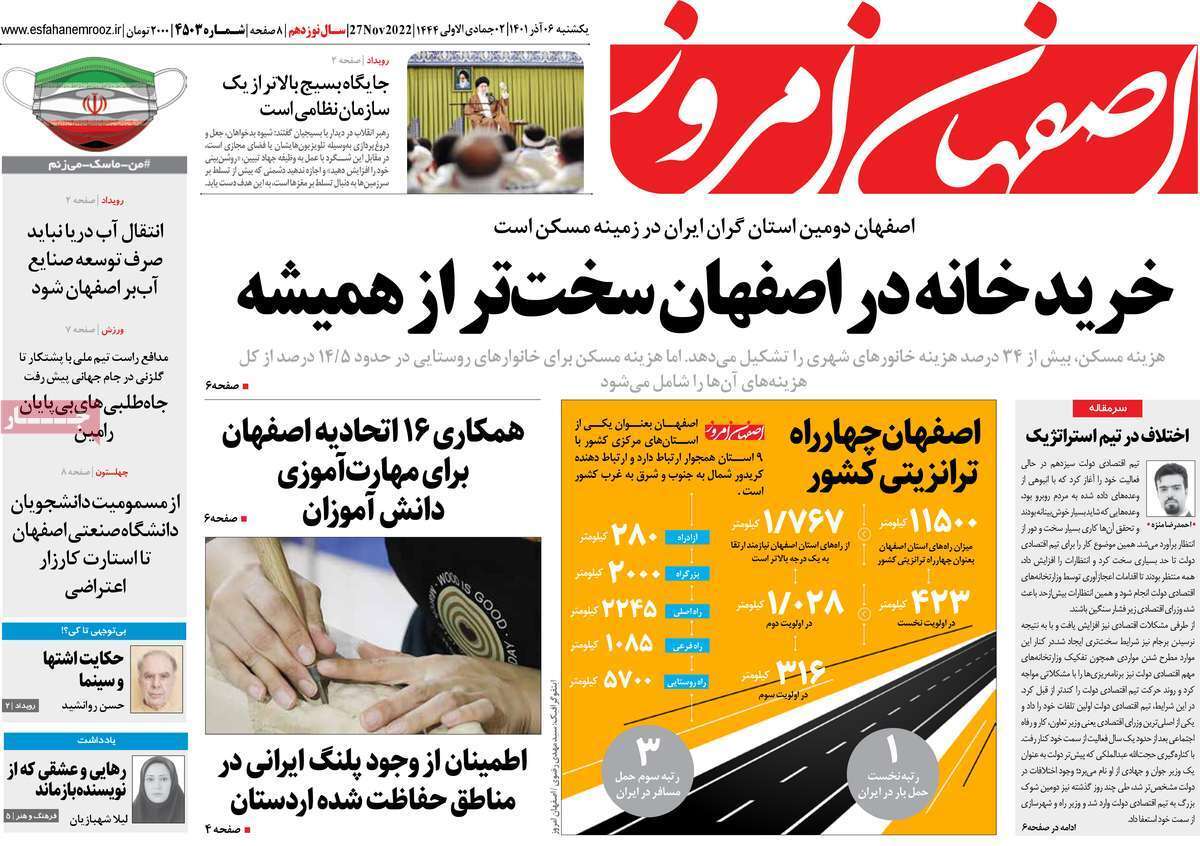 صفحه نخست روزنامه&zwnj;های اصفهان - یکشنبه ۶ آذر