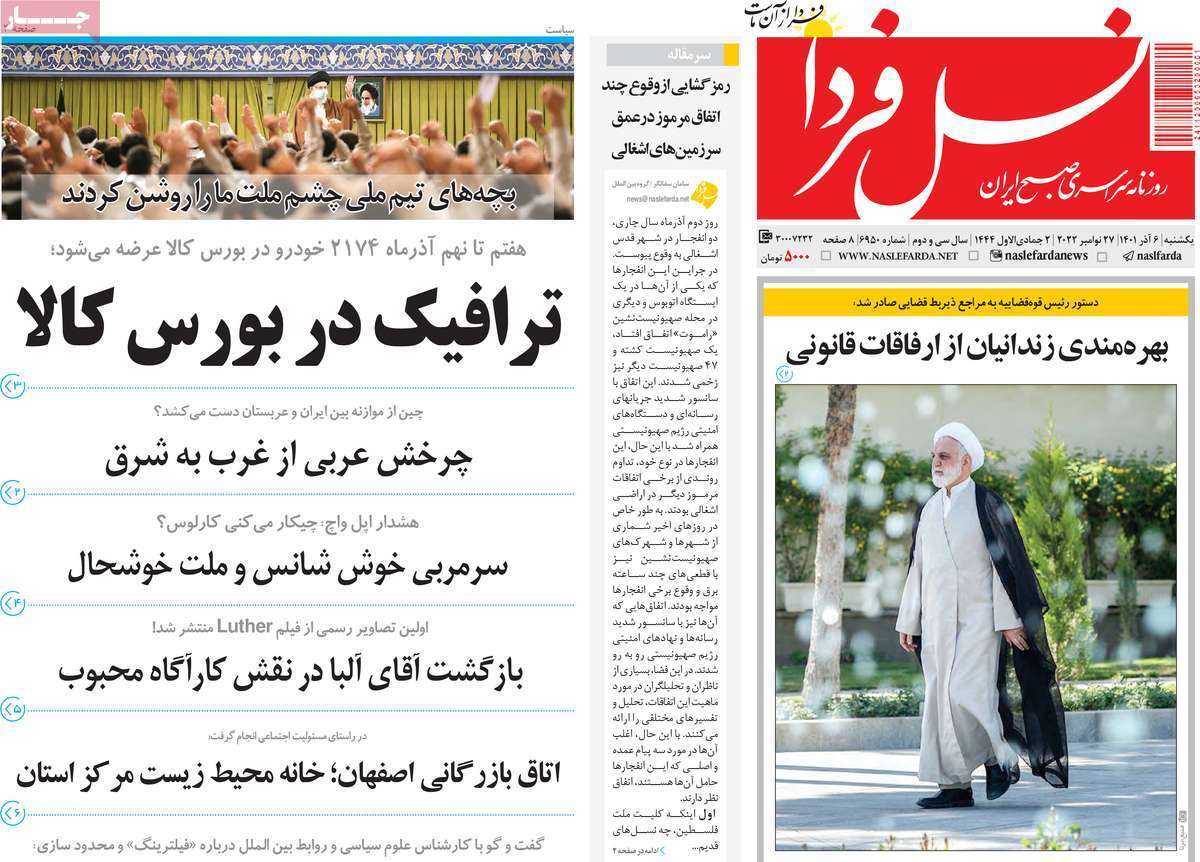 صفحه نخست روزنامه&zwnj;های اصفهان - یکشنبه ۶ آذر