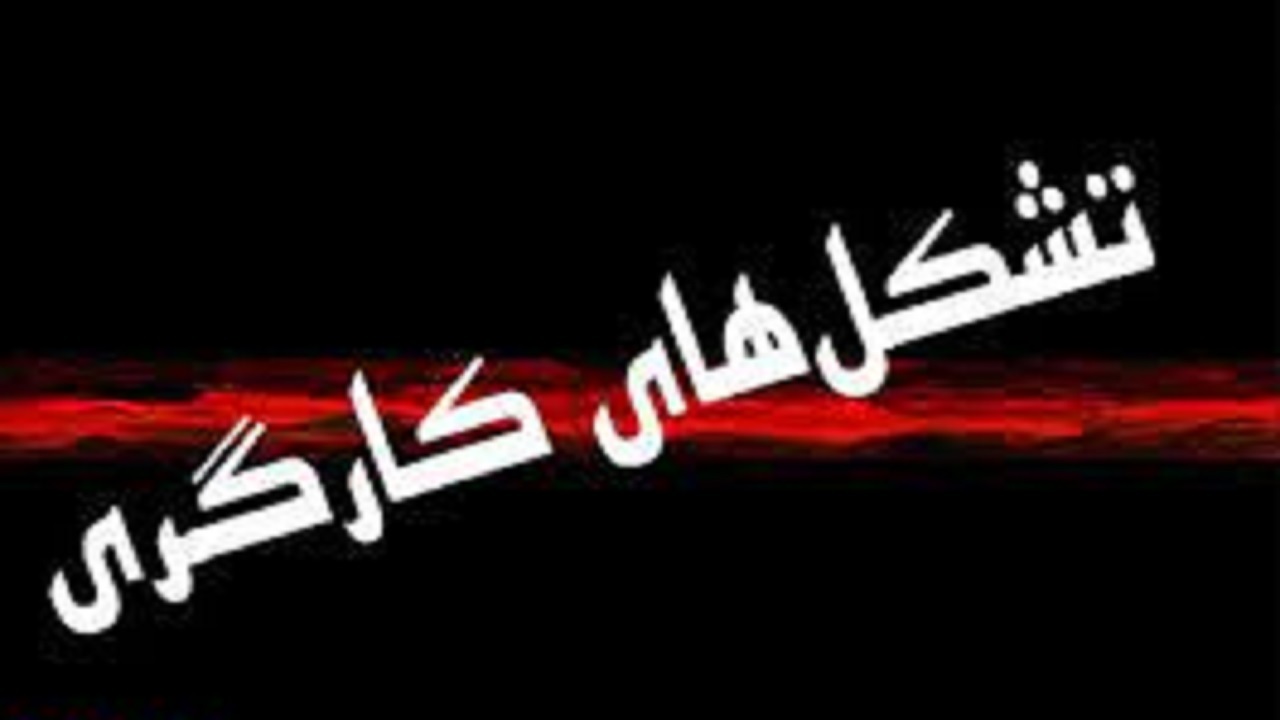 ۶۲ تشکل کارگری و کارفرمایی در همدان تشکیل شده است