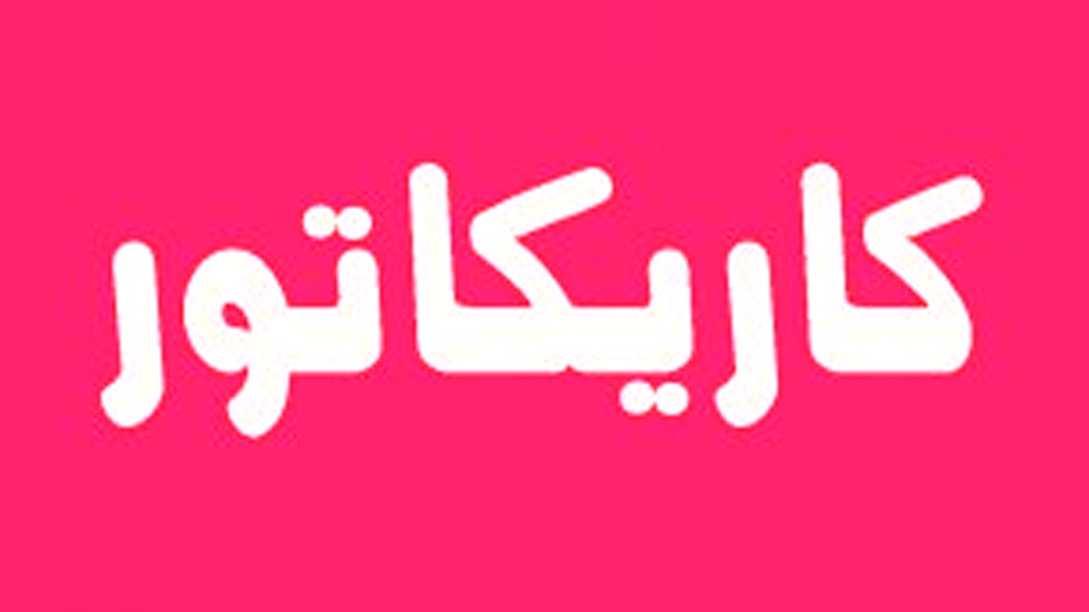 باشگاه خبرنگاران -کاریکاتور/ جام جهانی نرفتی ولی بدجور خوردی!