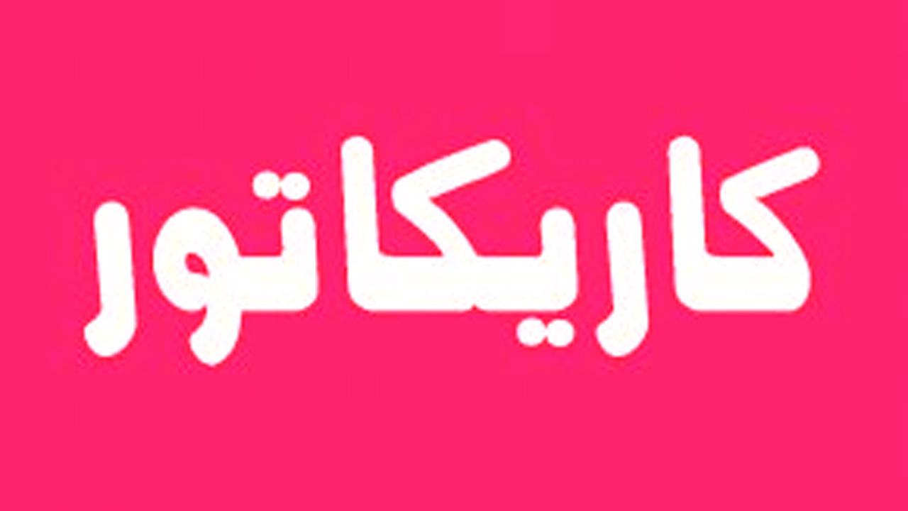 کاریکاتور/ جام جهانی نرفتی ولی بدجور خوردی!