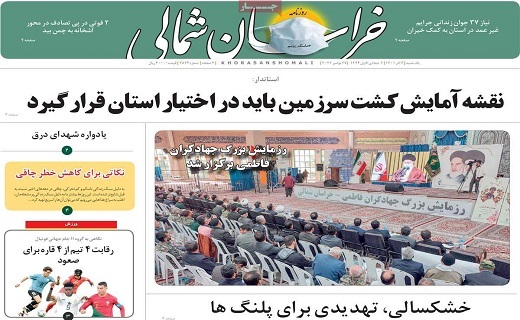 روزنامه خراسان شمالی 6 آذر