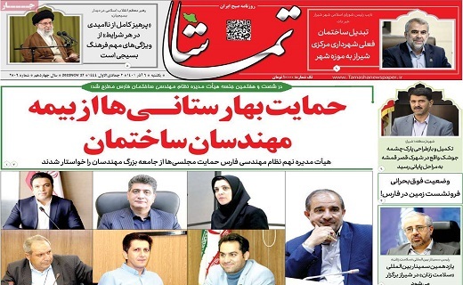 روزنامه&zwnj; تماشا 6 آذر