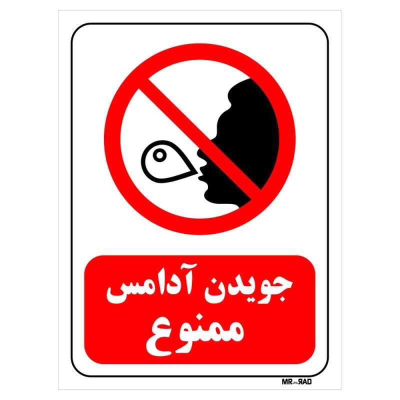 جویدن آدامس ممنوع