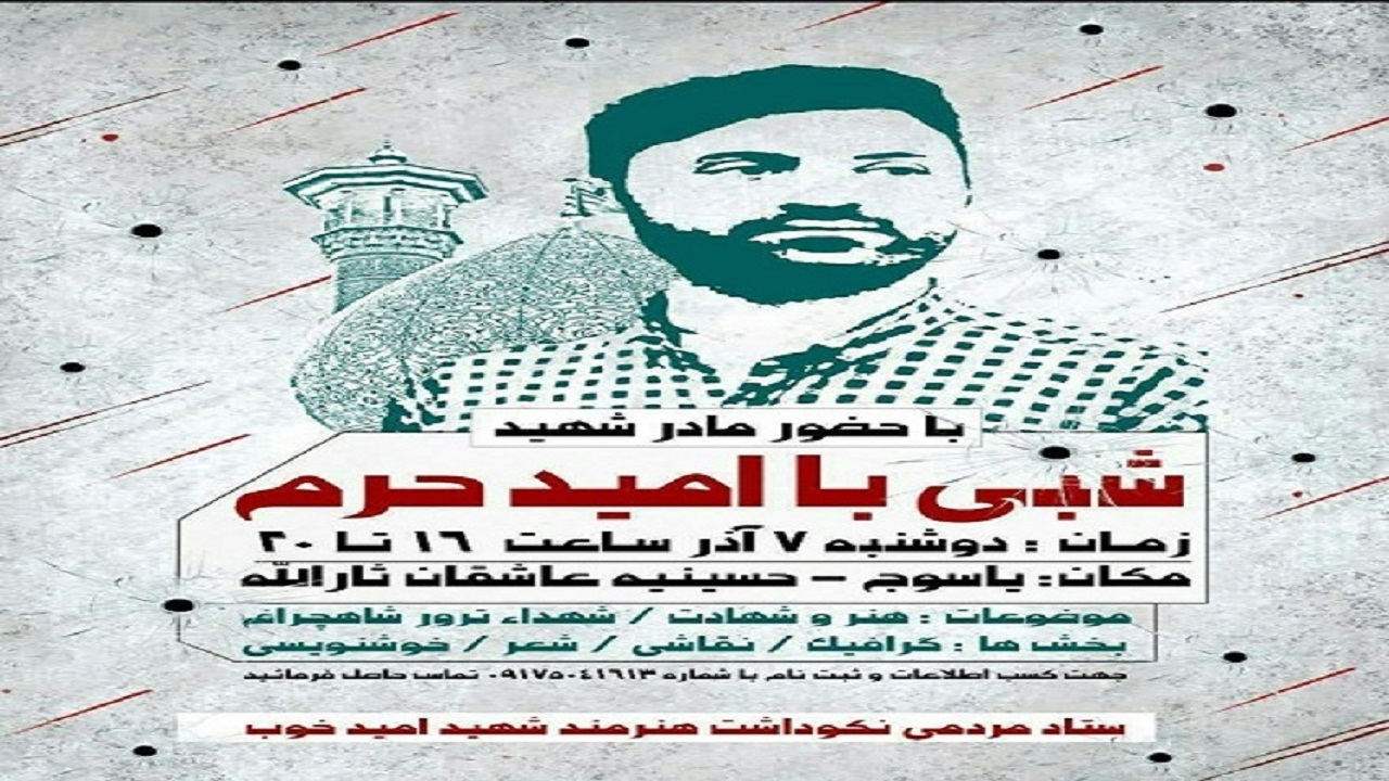 دوشنبه، برگزاری مراسم "شبی با امید حرم" در یاسوج