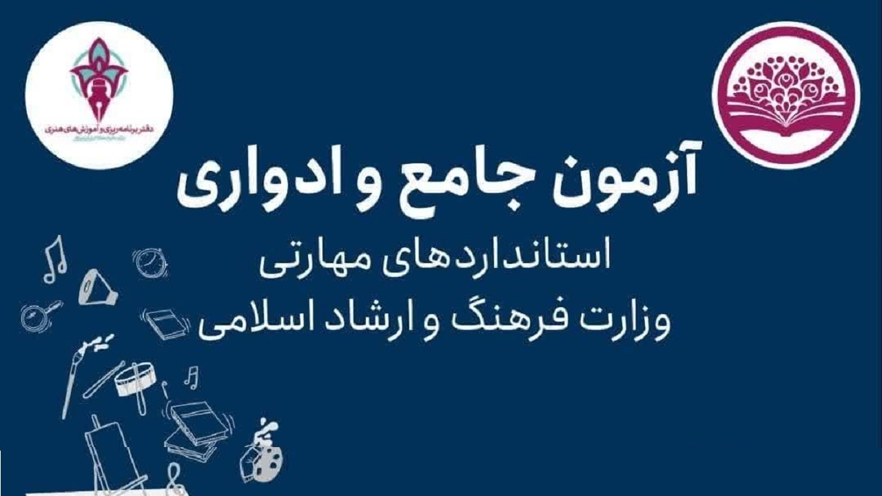 ثبت نام سی و نهمین دوره آزمون ادواری استاندارد‌های مهارتی بخش فرهنگ و هنر آغاز شد