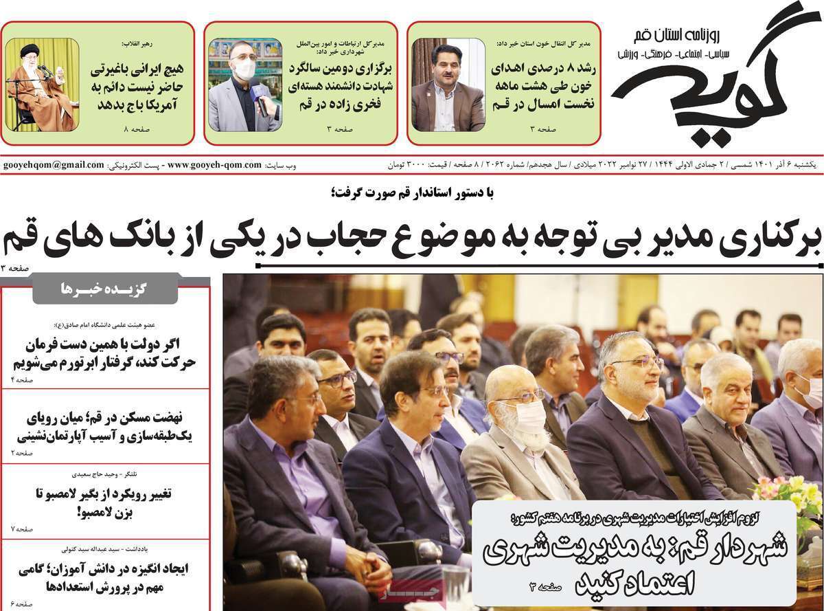 صفحه نخست روزنامه&zwnj;های قم _یکشنبه ششم آذر ماه