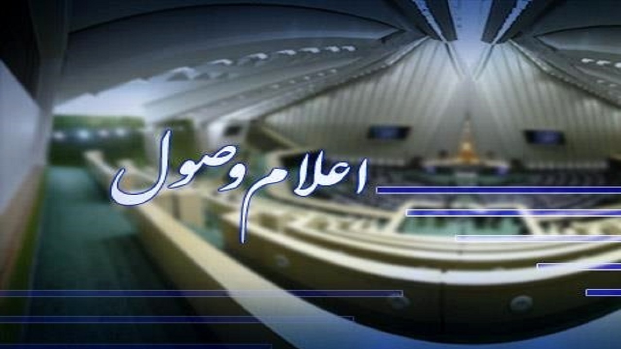 اعلام وصول سوال ملی نماینده شیراز در مجلس از وزیر بهداشت
