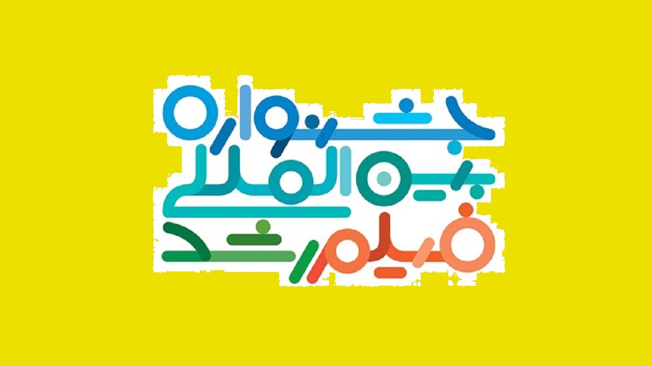 پنجاه و دومین دوره جشنواره فیلم رشد از فردا آغاز می‌شود