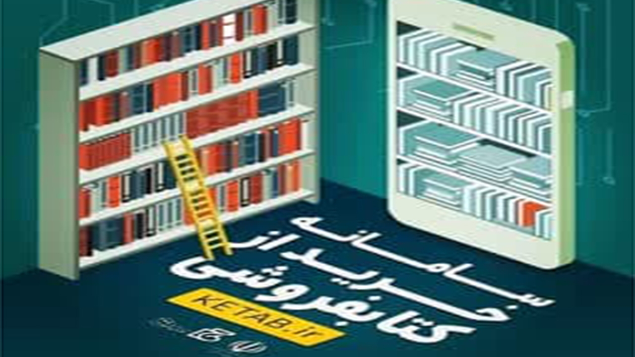 ۲۵ درصد تخفیف خرید غیرحضوری برای کتابخوانان