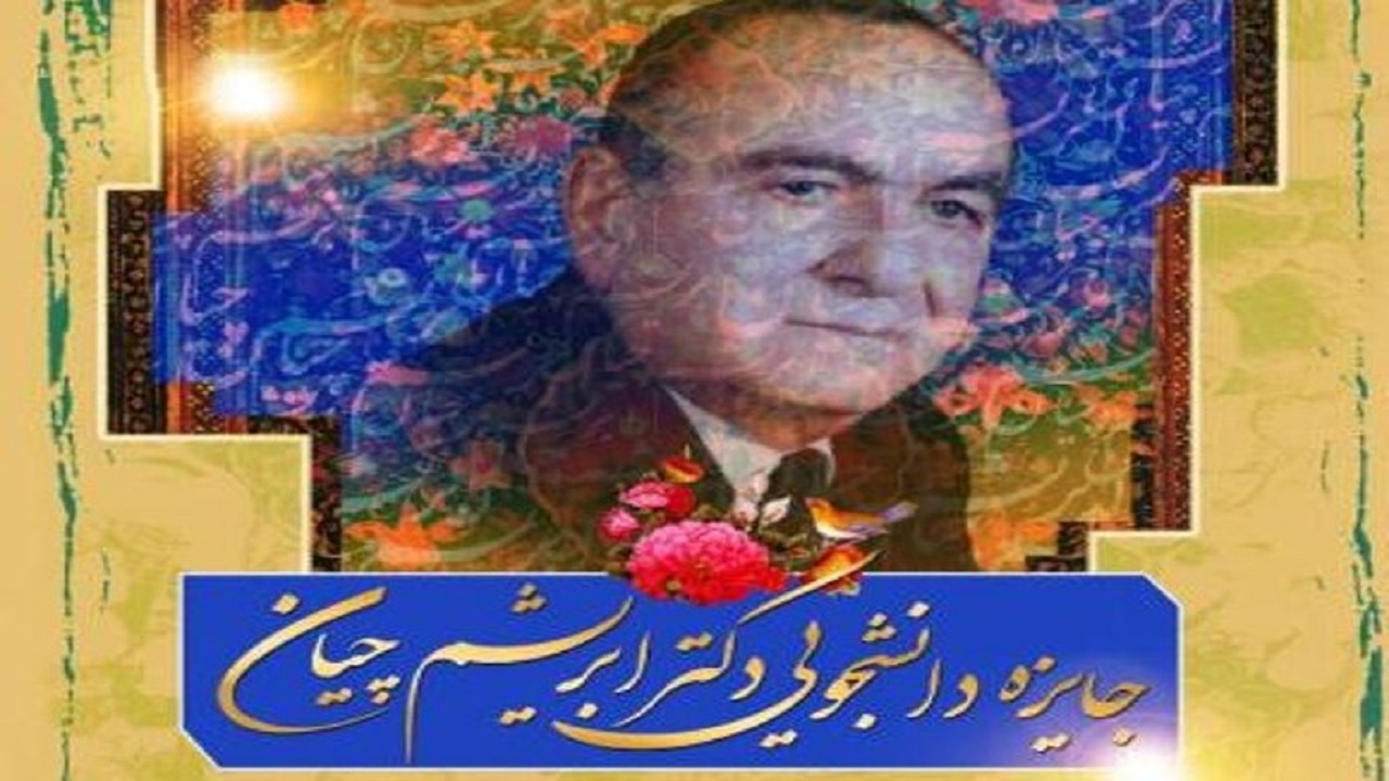 جایزه دکتر ابریشم چیان به دانشجویان برتر گیلانی اعطا می‌شود
