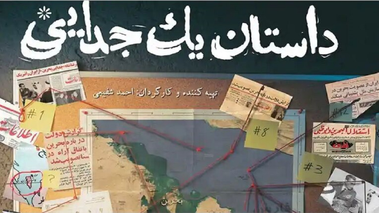 روایت سیاه‌ترین خیانت دولت پهلوی در مستند «داستان یک جدایی»