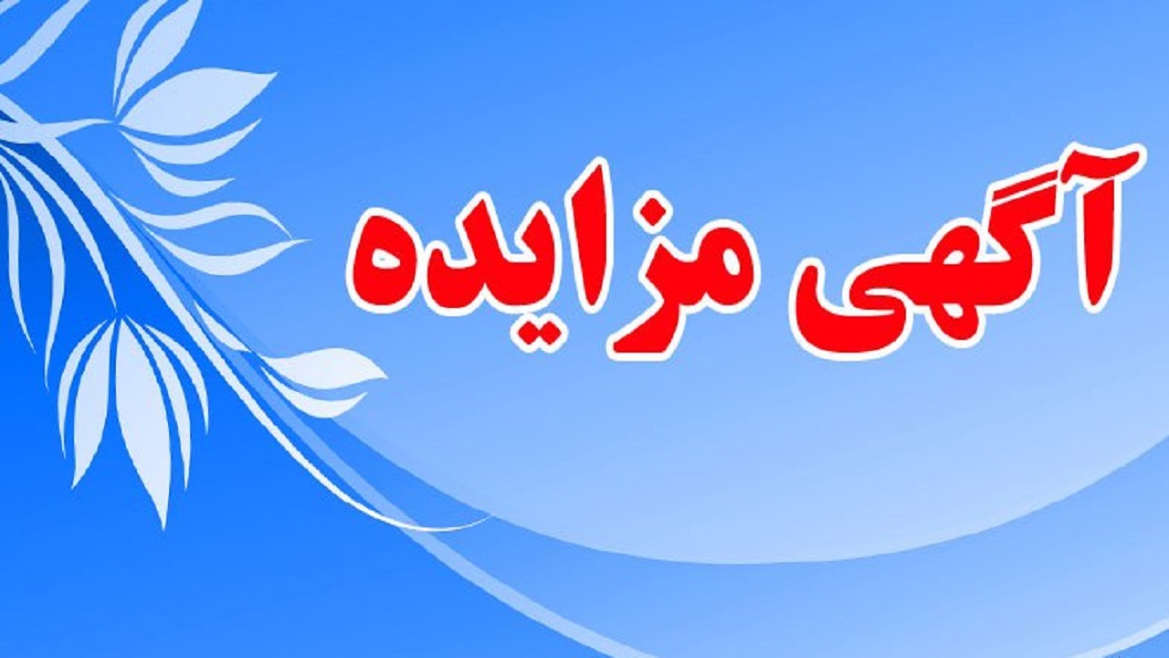 برگزاری مزایده واگذاری طرح‌های معدنی کهگیلویه و بویراحمد