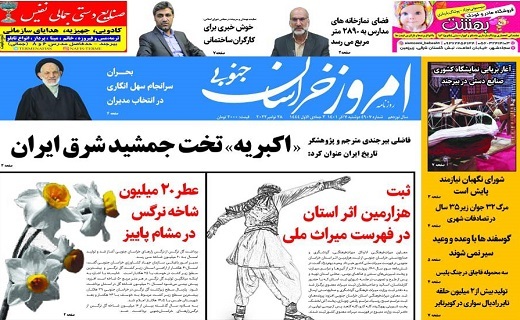 روزنامه امروز خراسان جنوبی