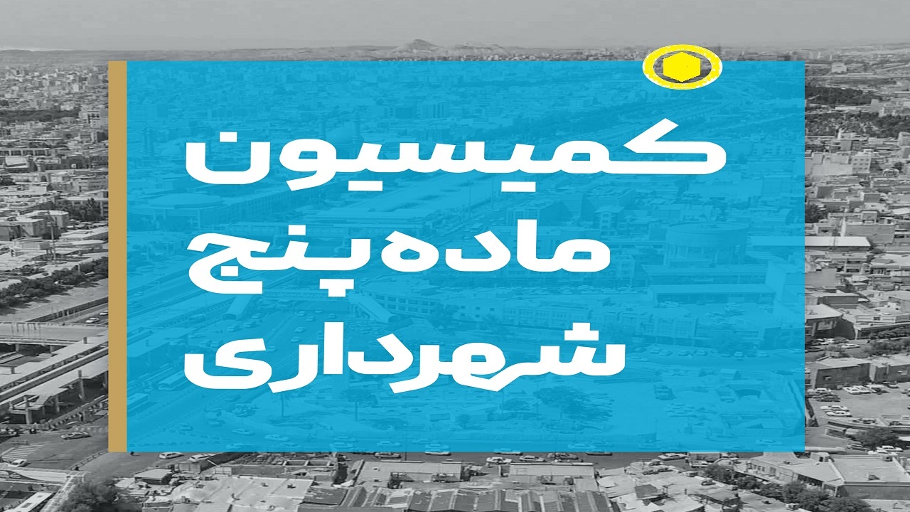 بررسی ۱۸ پرونده ساخت و ساز در کمیسیون ماده ۵ آذربایجان غربی