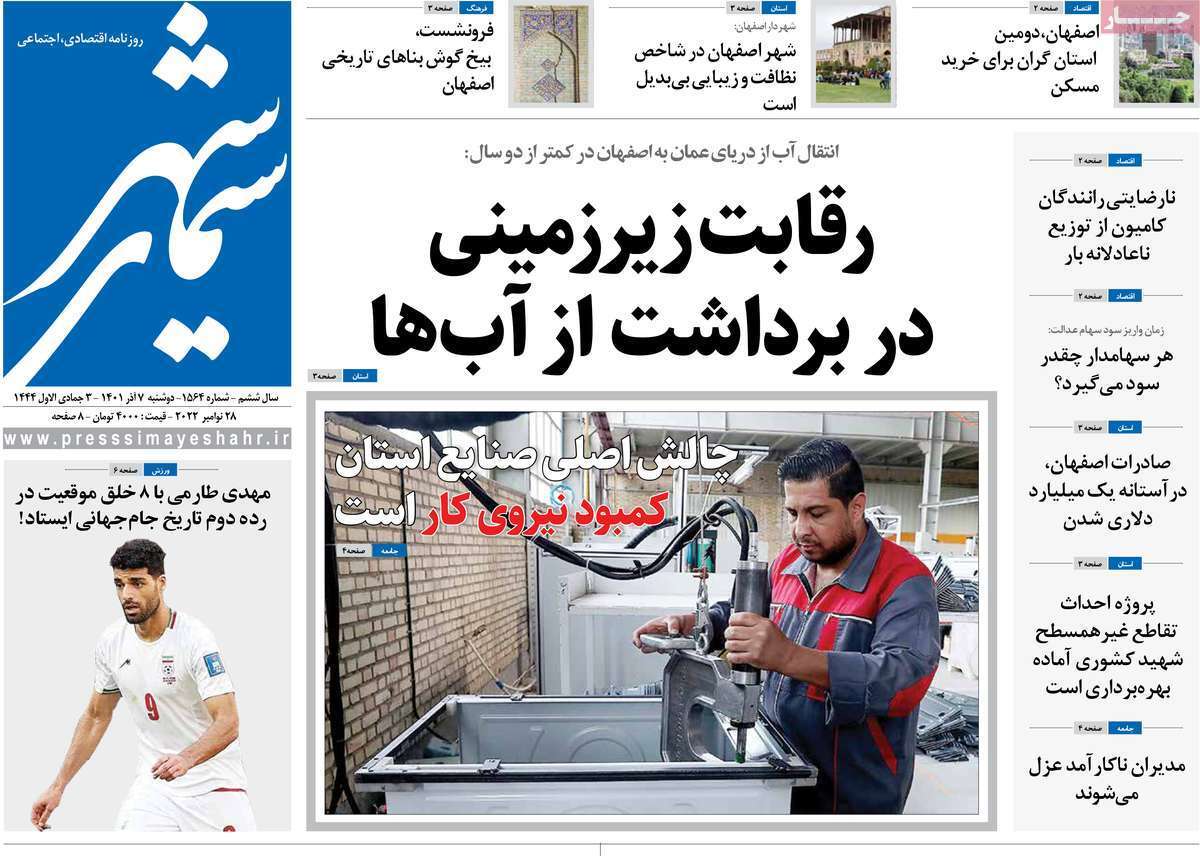 صفحه نخست روزنامه&zwnj;های اصفهان - دوشنبه ۷ آذر