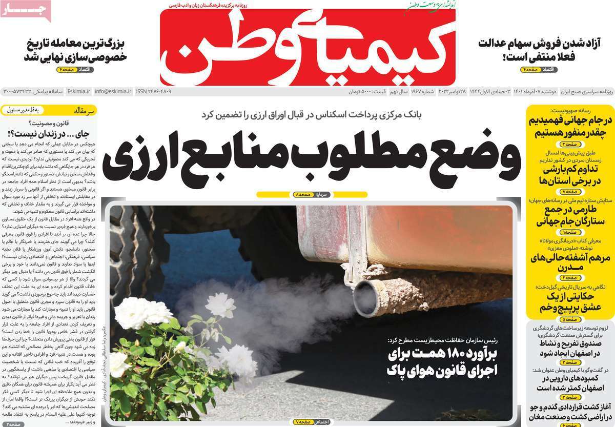 صفحه نخست روزنامه&zwnj;های اصفهان - دوشنبه ۷ آذر