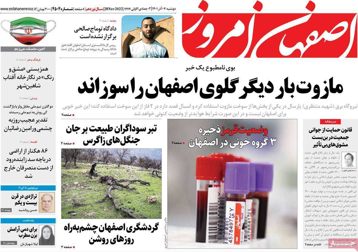 صفحه نخست روزنامه&zwnj;های اصفهان - دوشنبه ۷ آذر