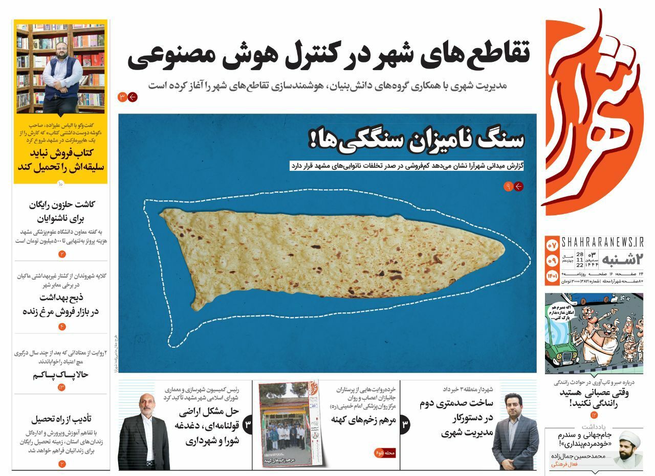 صفحه نخست روزنامه&zwnj;های خراسان رضوی - دوشنبه ۷ آبان