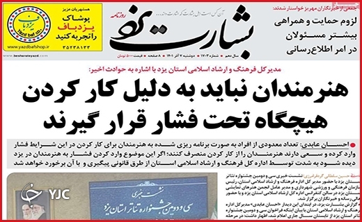 صفحه نخست روزنامه&zwnj; بشارت یزد دوشنبه ۷ آذرماه
