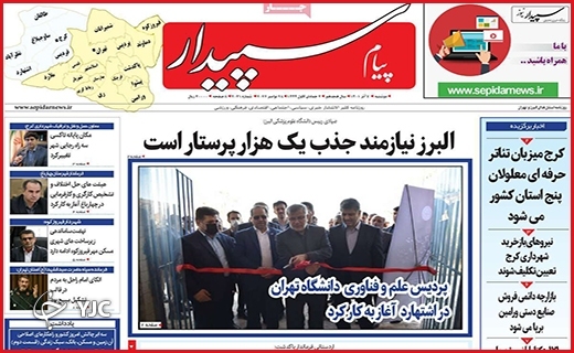 صفحه نخست روزنامه&zwnj; پیام سپیدار دوشنبه ۷ آذرماه