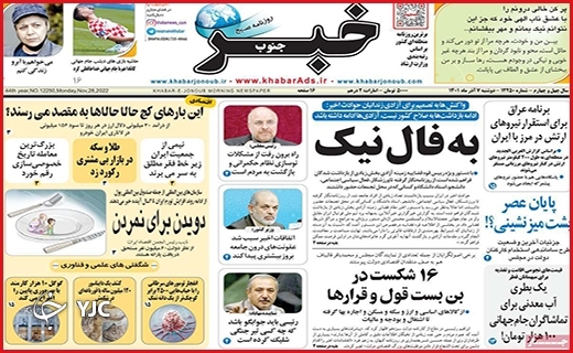 صفحه نخست روزنامه&zwnj; خبر جنوب دوشنبه ۷ آذرماه