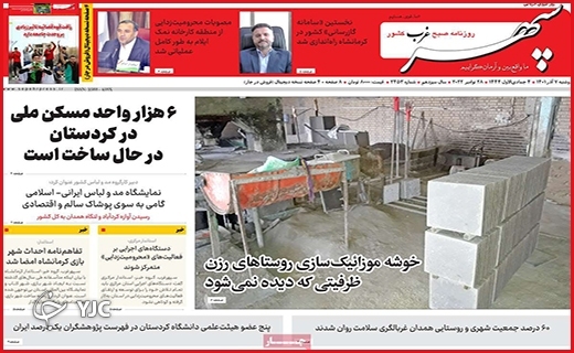صفحه نخست روزنامه&zwnj; سپهرغرب دوشنبه ۷ آذرماه
