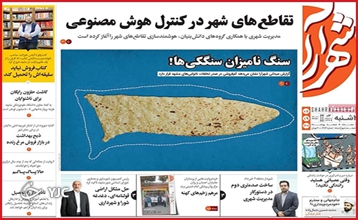 صفحه نخست روزنامه&zwnj; شهرآرا دوشنبه ۷ آذرماه