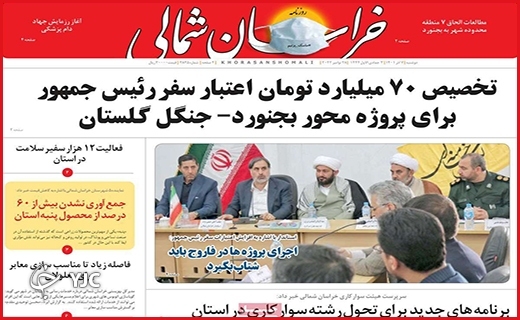 صفحه نخست روزنامه&zwnj; خراسان شمالی دوشنبه ۷ آذرماه
