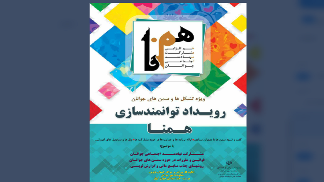 رویداد آموزشی «همنا» در استان قزوین برگزار می‌شود