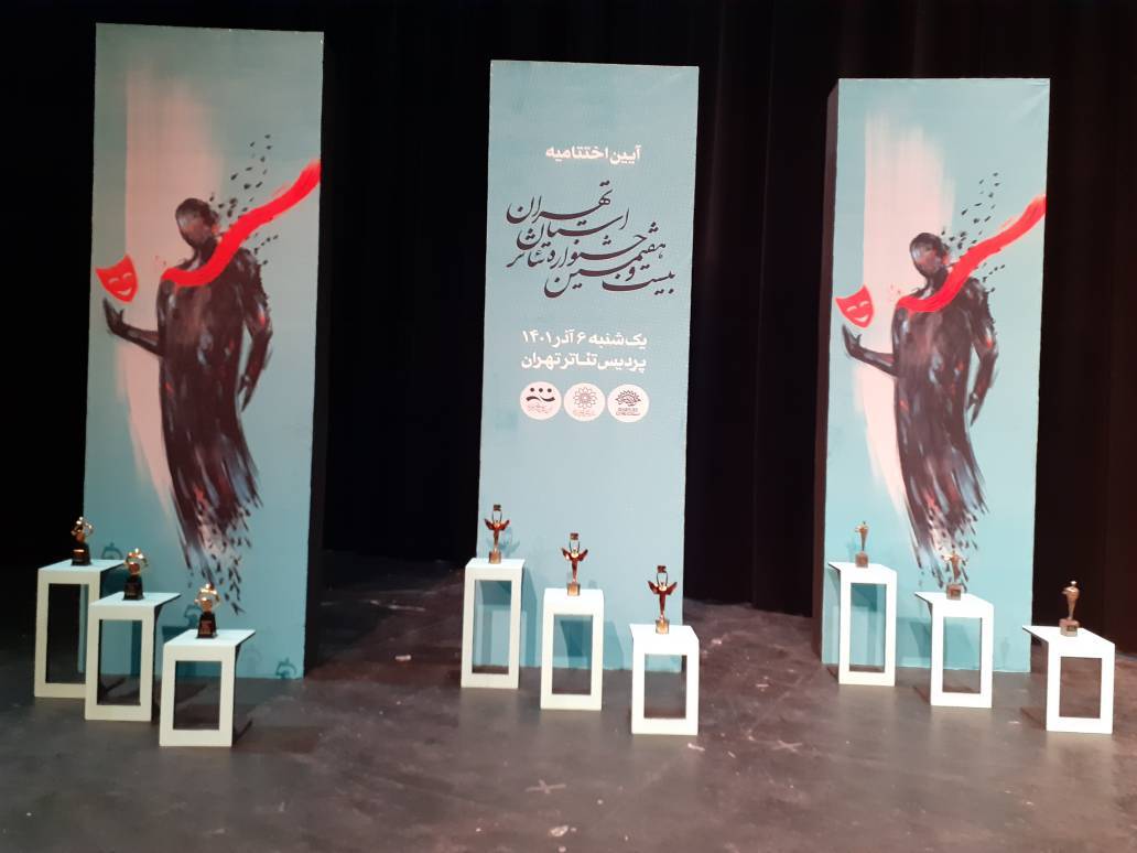 نفرات برگزیده بیست و هفتمین جشنواره تئاتر استان تهران مشخص شدند