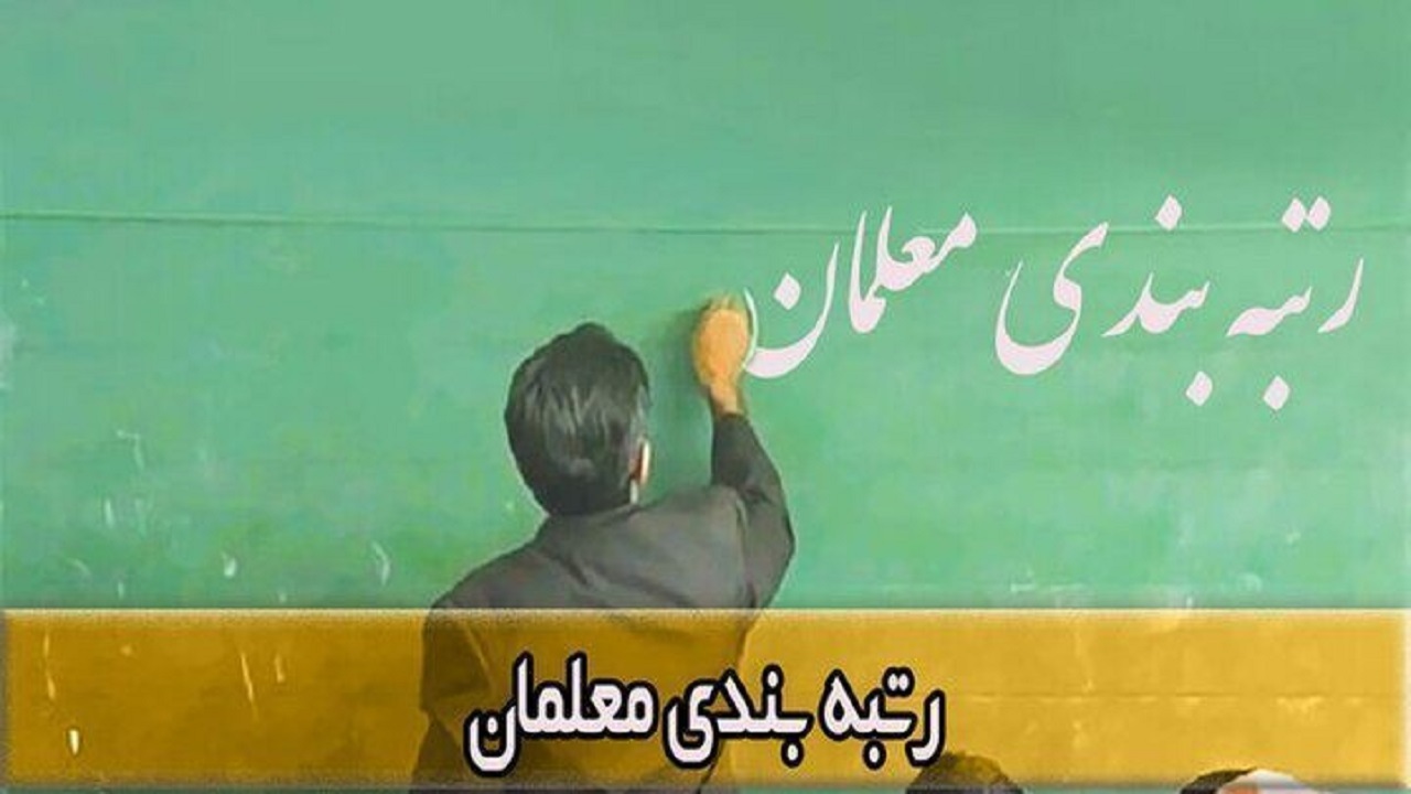 طرح رتبه‌بندی معلمان ناقص اجرا شده است