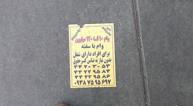 هشدار&lrm;؛ فریب تبلیغات وام را نخورید!