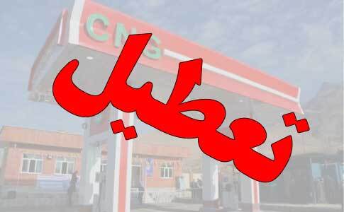 تعطیلی جایگاه‌های سوخت CNG گچساران
