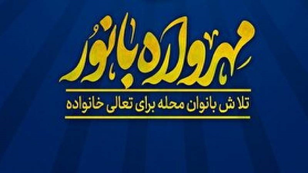 نام نویسی یک هزار و ۵۰۰ بانوی فعال مسجدی استان همدان در جشنواره «مهرواره بانور»