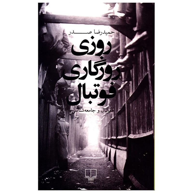 کتاب روزی روزگاری فوتبال